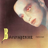 Пикник - Искры около рта