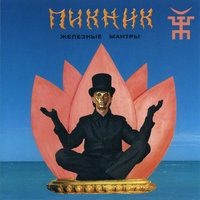 Пикник - Гиперболоид