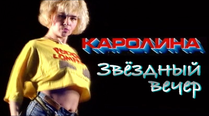 Таня Корнева, Каролина - Звёздный вечер