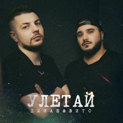 ДжиАш, Вито — Улетай