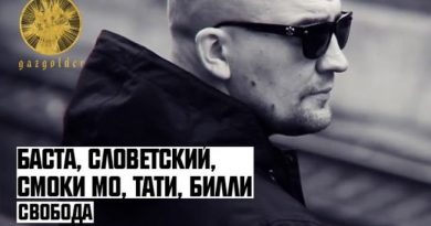Свобода - Баста, ИСКРА
