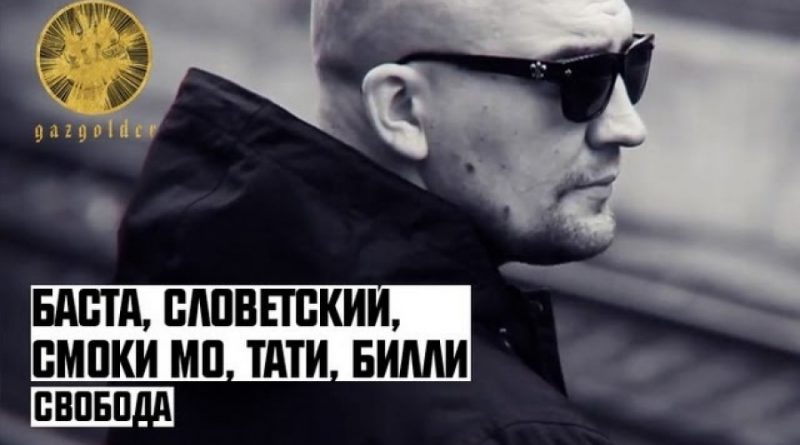 Свобода - Баста, ИСКРА