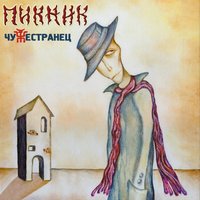 Пикник - Танго «Чёрная каракатица»