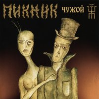 Пикник - А может быть и не было меня