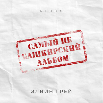 Элвин Грей - Бейе Басс