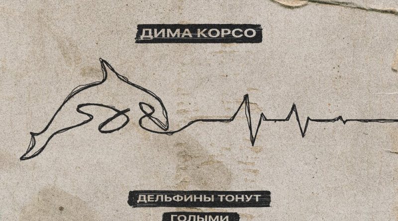 Дима Корсо – Дельфины Тонут Голыми