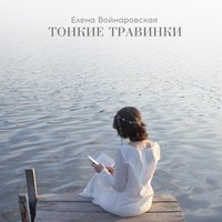 Елена Войнаровская