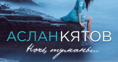 Аслан Кятов - Ночь, туманы