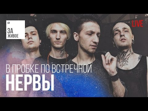 Нервы - В пробке по встречной