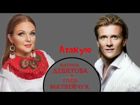 Марина Девятова, Глеб Матвейчук - Атакую
