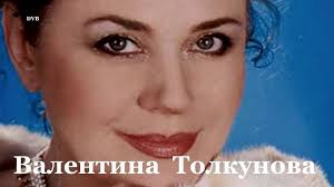 Валентина Толкунова - Стою на полустаночке