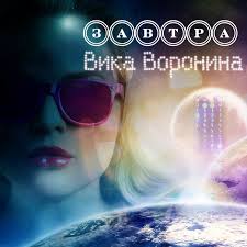 Вика Воронина - Завтра