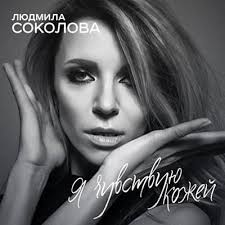 Людмила Соколова - Я чувствую кожей