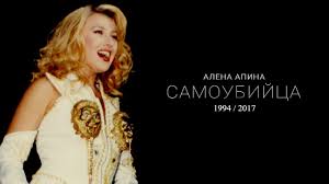 Алёна Апина - Самоубийца