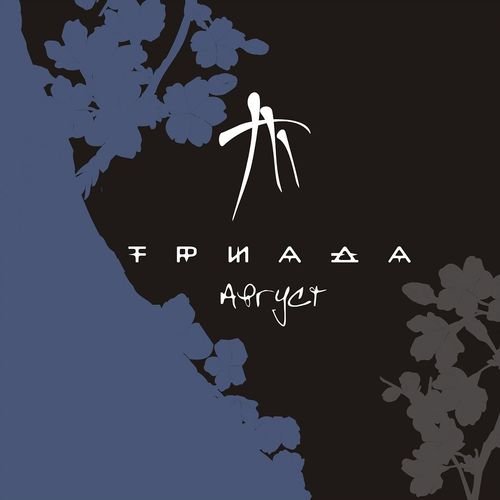 Триада - Мадам