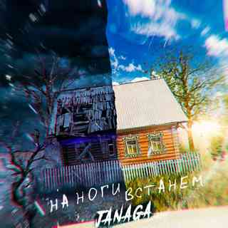 JANAGA — На ноги встанем