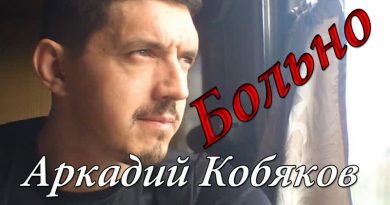 Аркадий Кобяков - Больно