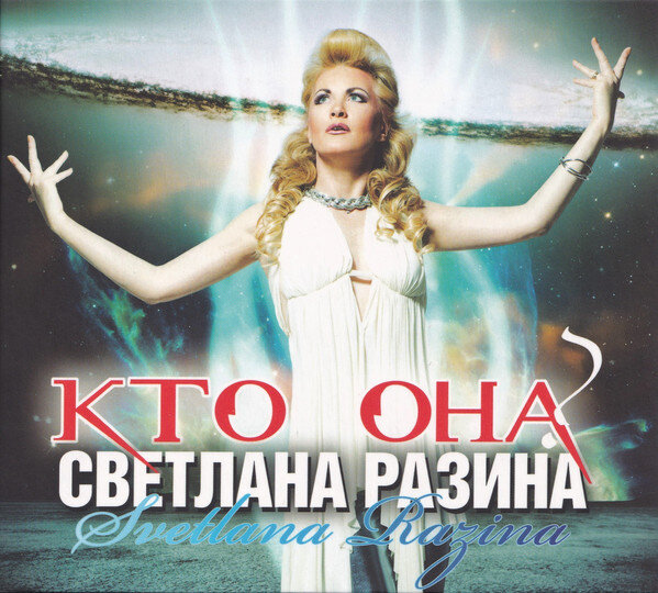 Светлана Разина - Кто она