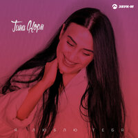 Тина Корн – Я Люблю Тебя
