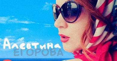 Алевтина - Верь мне