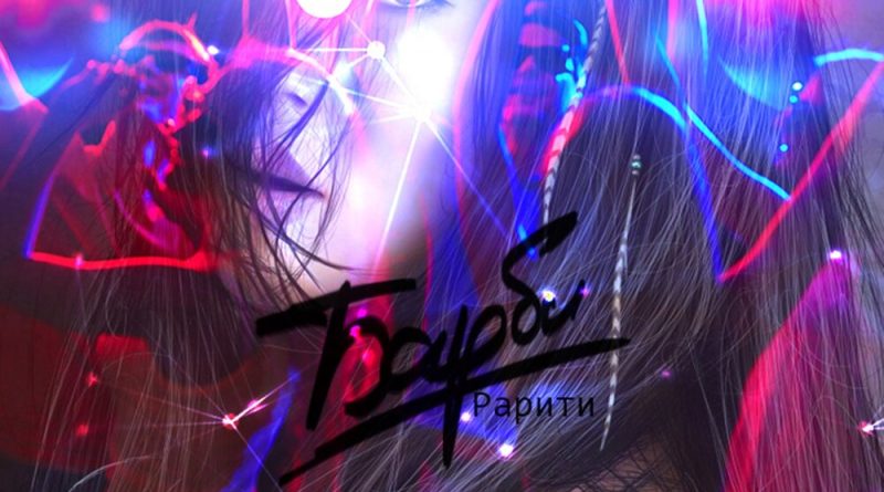 Рарити - Барби