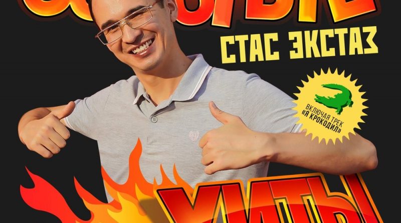 Стас Экстаз - Я крокодил (Lacoste)
