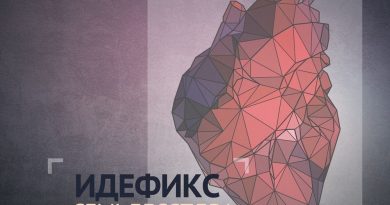 Идефикс - Волны