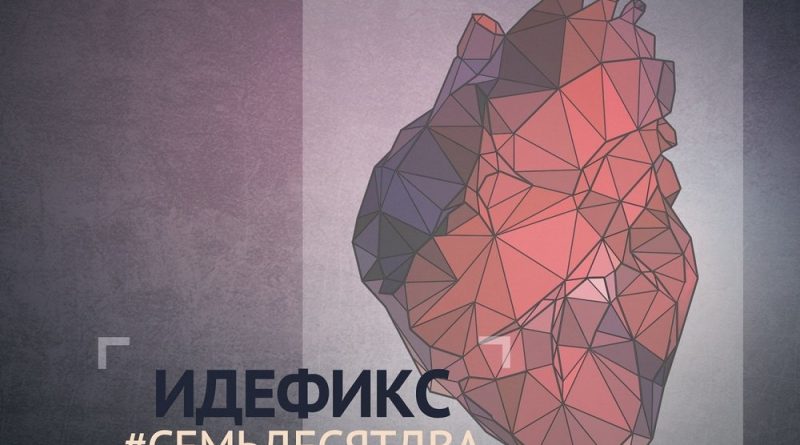 Идефикс - Волны