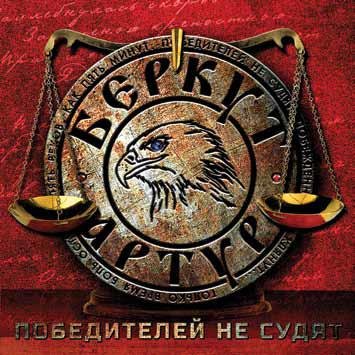 Артур Беркут - Победителей не судят