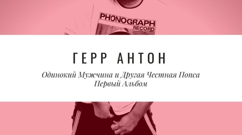 Герр Антон - Алка нау