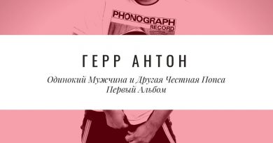 Герр Антон - Пацаны
