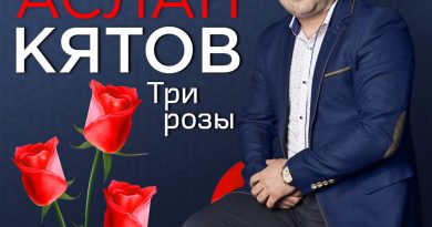 Аслан Кятов - Три розы