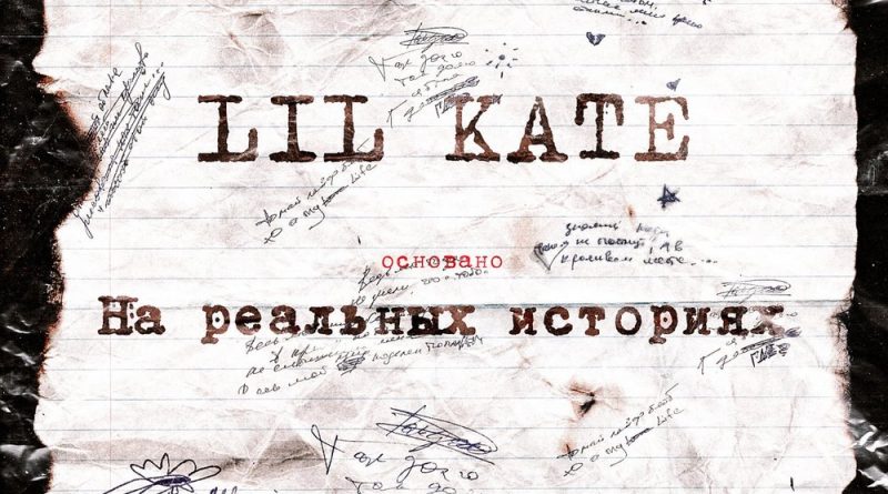 Lil Kate - Забуду, а ты нет