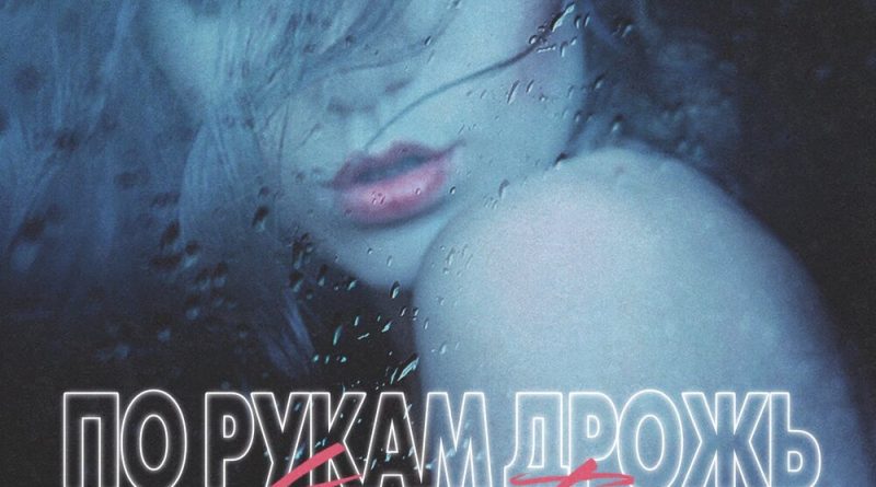 Karat - По рукам дрожь
