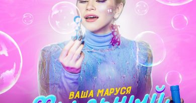 Ваша Маруся - Мыльный пузырёк