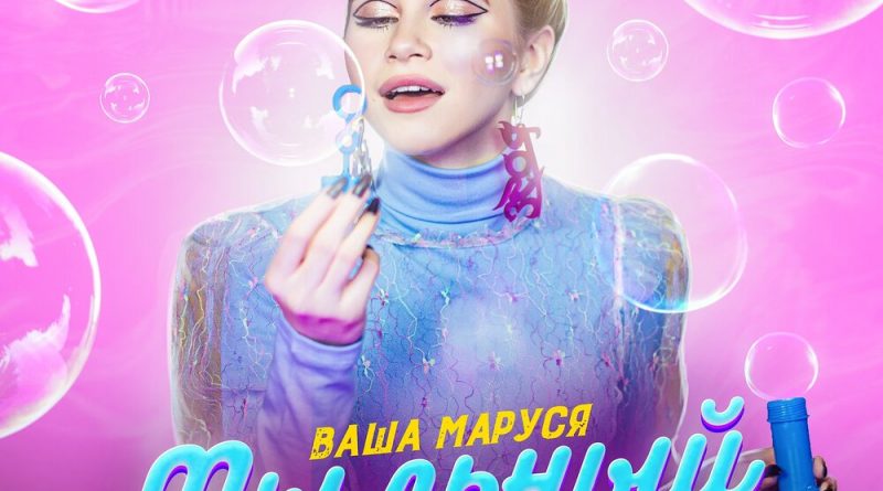 Ваша Маруся - Мыльный пузырёк