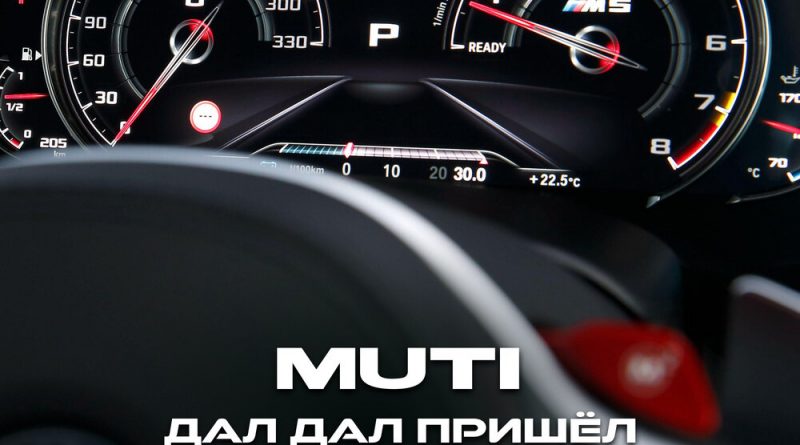 MUTI - дал дал пришёл