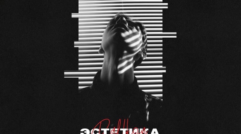 Ralfkon – Эстетика