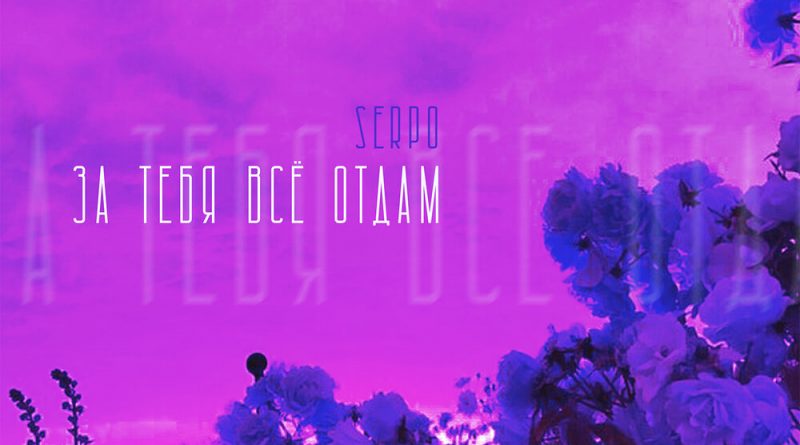 SERPO - За тебя всё отдам
