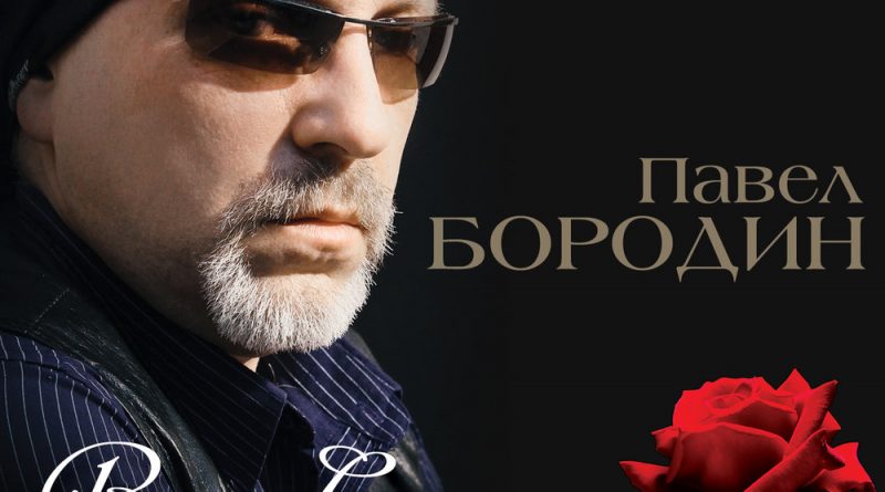 Павел Бородин - Ворованная любовь