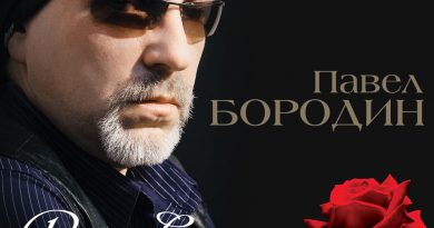 Павел Бородин - Ты мне нужна