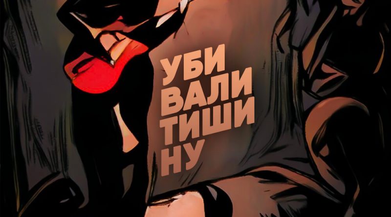 ОТИС, АРТМИ - Убивали тишину