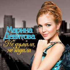 Марина Девятова - Не думала, не гадала
