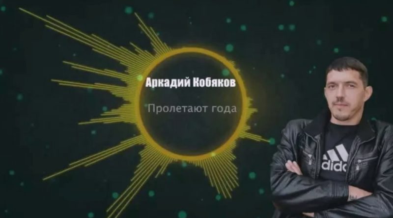 Аркадий Кобяков - Пролетают года