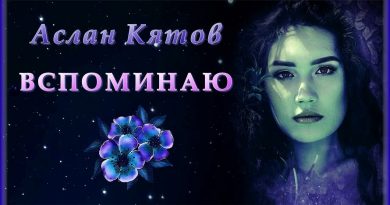 Аслан Кятов - Вспоминаю