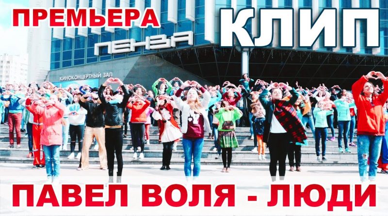 Павел Воля - Люди