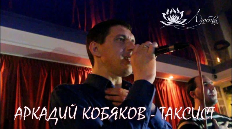 Аркадий Кобяков - Таксист