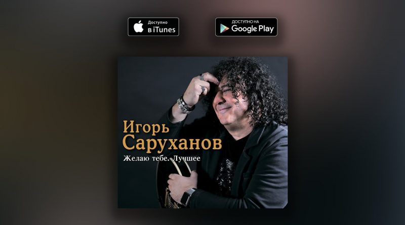 Игорь Саруханов - Жили-были
