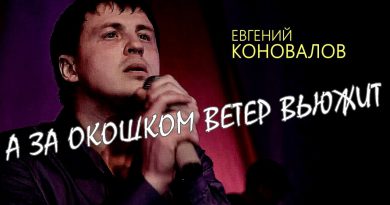 Евгений Коновалов - А за окошком ветер вьюжит