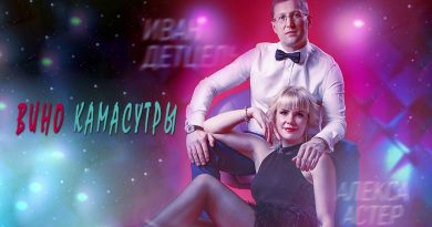 Алекса Астер, Иван Детцель - Вино Камасутры